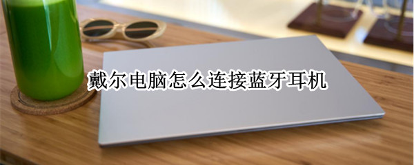 戴尔电脑怎么连接蓝牙耳机