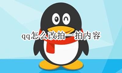 qq怎么改拍一拍内容 怎么改qq里的拍一拍