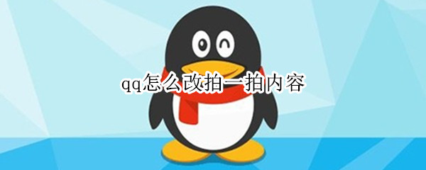 qq怎么改拍一拍内容
