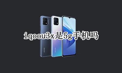 iqoou3x是不是3g iqoou3x是5g手机吗