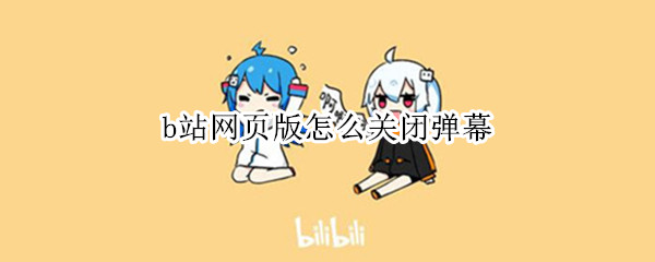 b站网页版怎么关闭弹幕