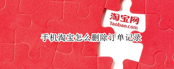 手机淘宝怎么删除订单记录