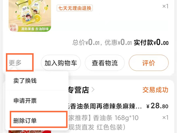 手机淘宝怎么删除订单记录