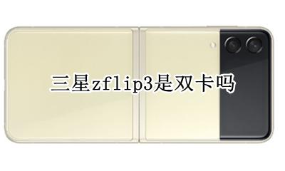 三星zflip3是双卡吗 三星zflip3g版是双卡吗