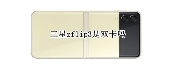 三星zflip3是双卡吗