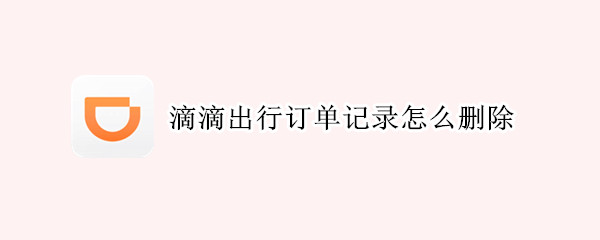 滴滴出行订单记录怎么删除
