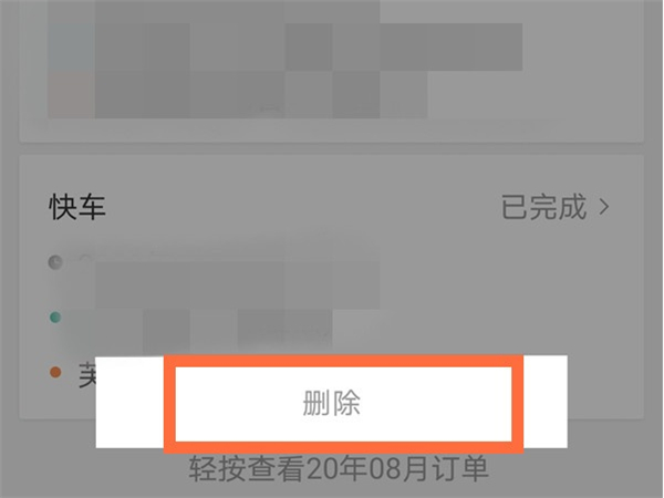 滴滴出行订单记录怎么删除