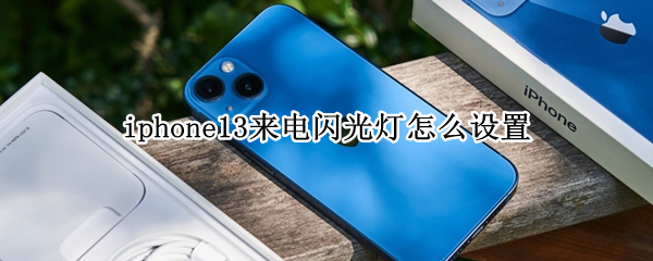 iphone13来电闪光灯怎么设置