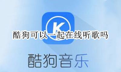 酷狗能一起听歌 酷狗可以一起在线听歌吗