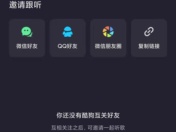 酷狗可以一起在线听歌吗