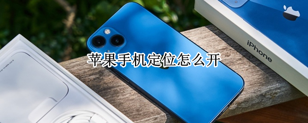 苹果手机定位怎么开