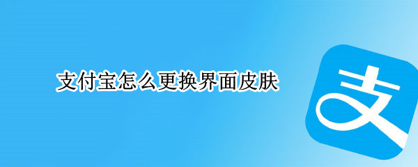 支付宝怎么更换界面皮肤