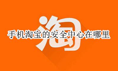 手机淘宝的安全中心在哪里 电脑版的淘宝账号安全中心在哪里