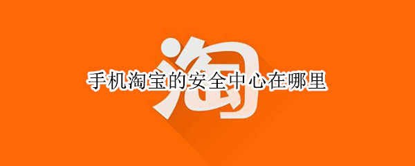 手机淘宝的安全中心在哪里