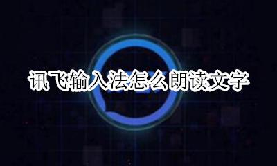 讯飞输入法怎么打法语 讯飞输入法怎么朗读文字