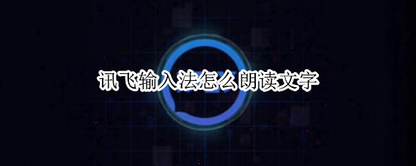 讯飞输入法怎么朗读文字