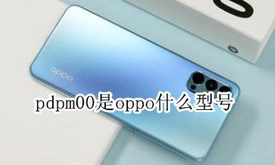 pdpm00是oppo什么型号 oppo pdbm00什么型号