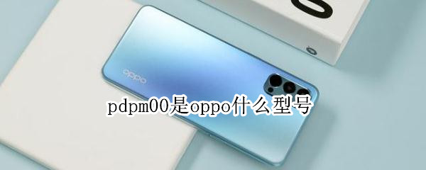 pdpm00是oppo什么型号