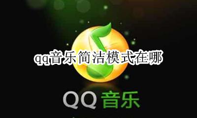 qq音乐简洁模式在哪 qq音乐怎么设置简洁界面