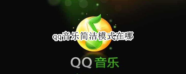 qq音乐简洁模式在哪