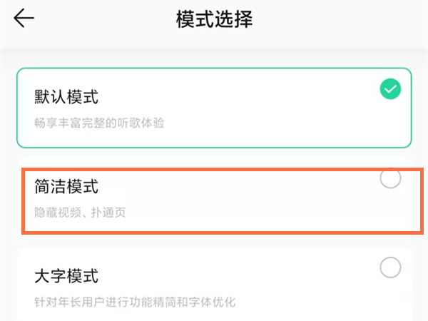 qq音乐简洁模式在哪