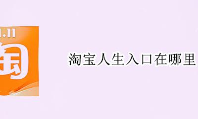 淘宝人生入口在哪里 淘宝人生的入口在哪