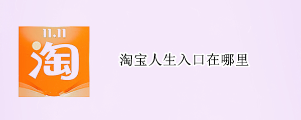 淘宝人生入口在哪里