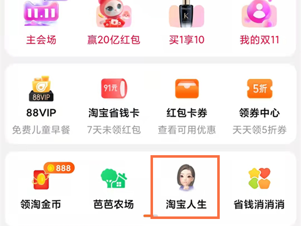淘宝人生入口在哪里