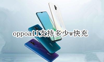oppoa11充电器多少w oppoa11支持多少w快充
