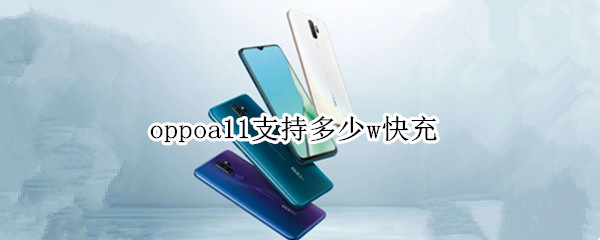 oppoa11支持多少w快充
