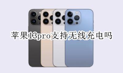 苹果13pro支持无线充电吗 苹果13promax支持无线充电吗