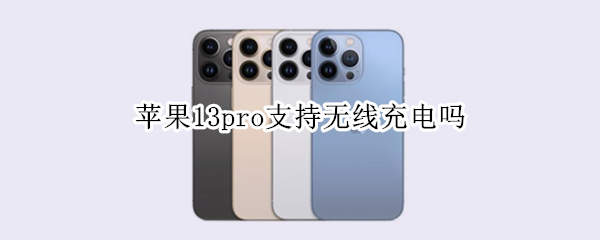 苹果13pro支持无线充电吗