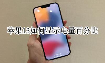 苹果13如何显示电量百分比 苹果手机13如何显示电量百分比