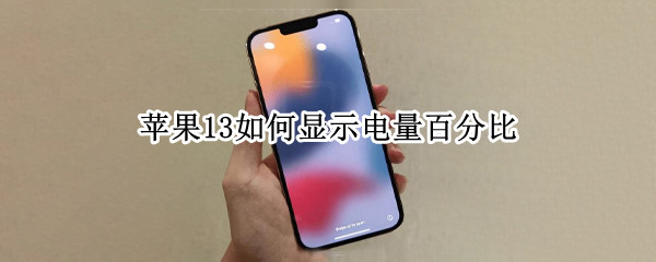 苹果13如何显示电量百分比