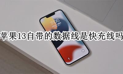 苹果13数据线是不是快充 苹果13自带的数据线是快充线吗