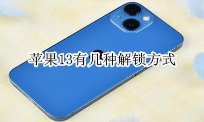 苹果13有几种解锁方式 iphone应用锁ios13