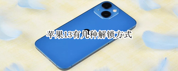 苹果13有几种解锁方式