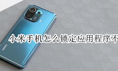 小米手机解除应用锁定 小米手机怎么锁定应用程序不被清理