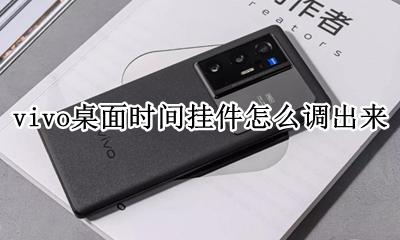 vivo添加时间挂件 vivo桌面时间挂件怎么调出来