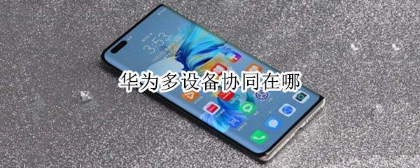 华为多设备协同在哪