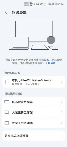 华为多设备协同在哪