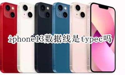 iphone13 type c iphone13数据线是typec吗