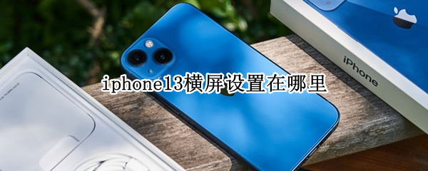 iphone13横屏设置在哪里
