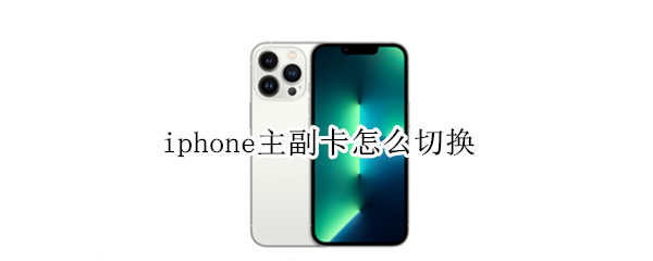iphone主副卡怎么切换