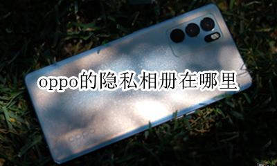 oppo的隐私相册在哪里 oppo手机在哪里找隐私相册在哪里
