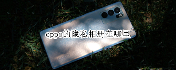 oppo的隐私相册在哪里