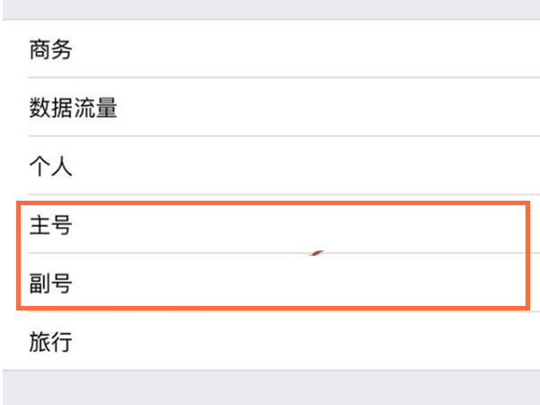 iphone主副卡怎么切换