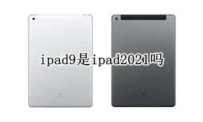 ipad型号a9是几寸的 ipad9是ipad2021吗