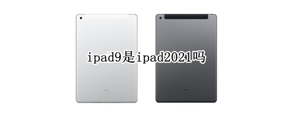 ipad9是ipad2021吗