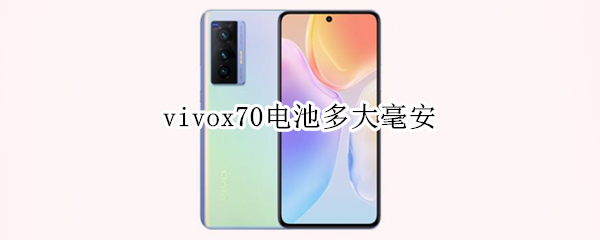 vivox70电池多大毫安